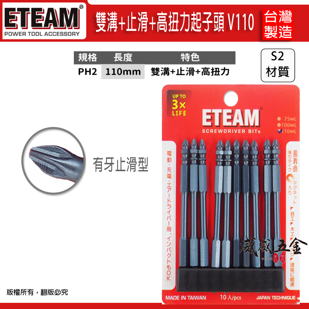ETEAM 一等｜PH2 長 110mm 雙溝+止滑+高扭力起子頭｜防打滑 雙十字起子頭 雙十字頭｜V110