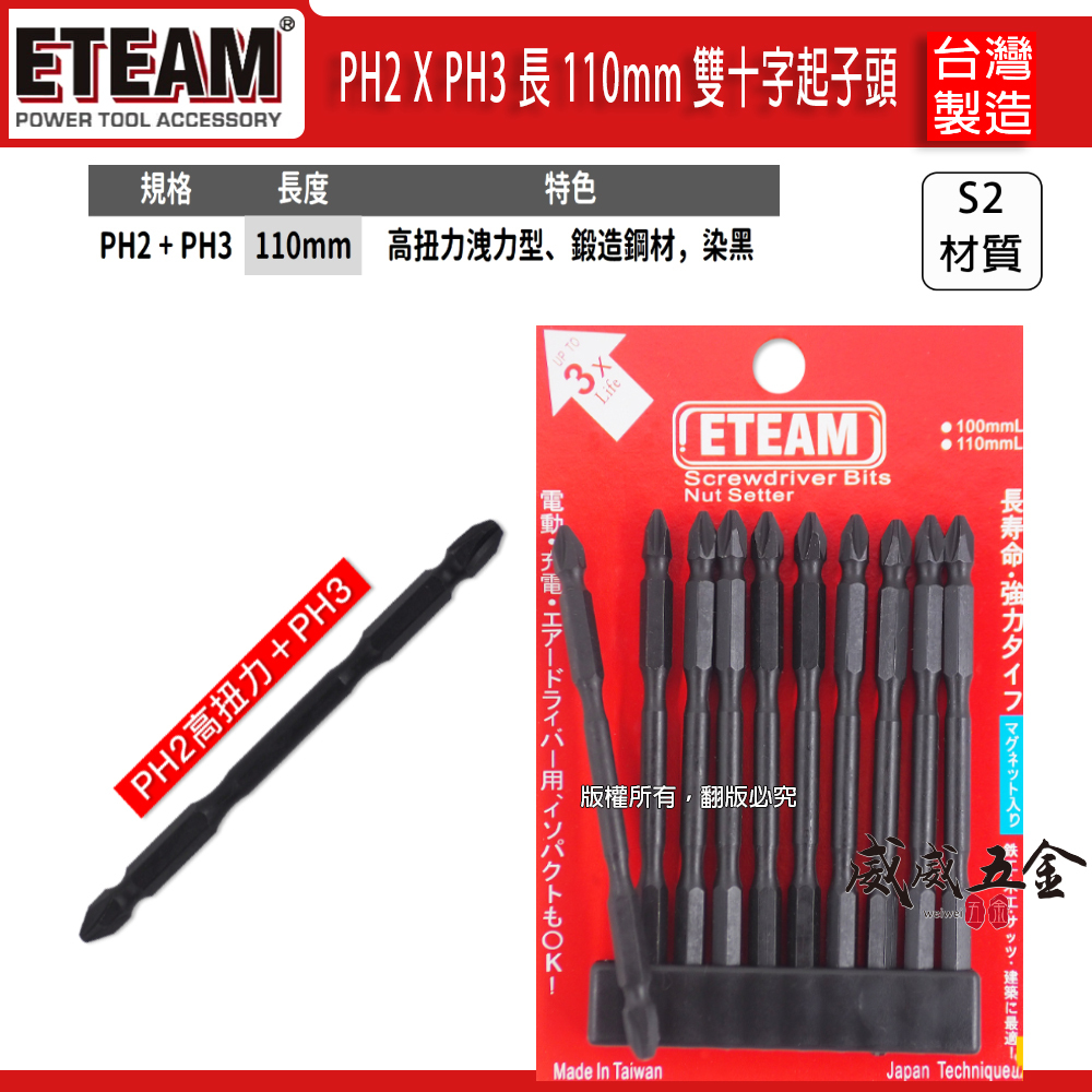 PH2 X PH3 長 110mm 雙十字起子頭｜雙頭高扭力十字頭 2號頭X3號頭｜台灣製｜ETEAM 一等