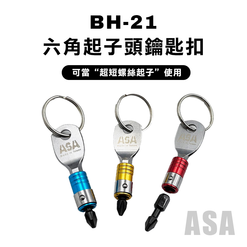 ASA｜BH-21 起子頭快脫鑰匙圈