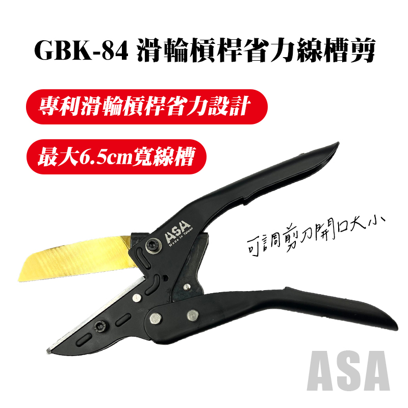 ASA｜GBK-84滑輪槓桿省力線槽剪