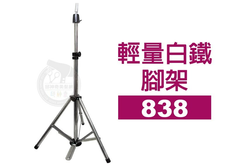 838輕量白鐵腳架