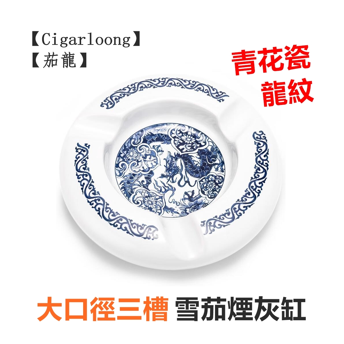 【Cigarloong/茄龍】青花瓷龍紋、大口徑三槽、陶瓷雪茄煙灰缸
