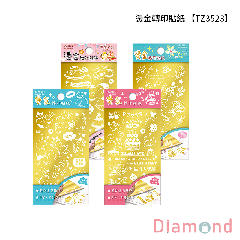 四季紙品 燙金轉印貼紙  【TZ3523】