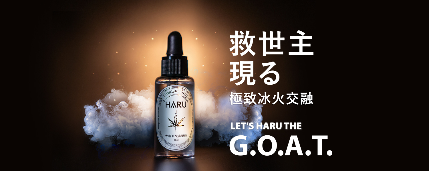 HARU: G.O.A.T. 冰火高潮液 30ml
