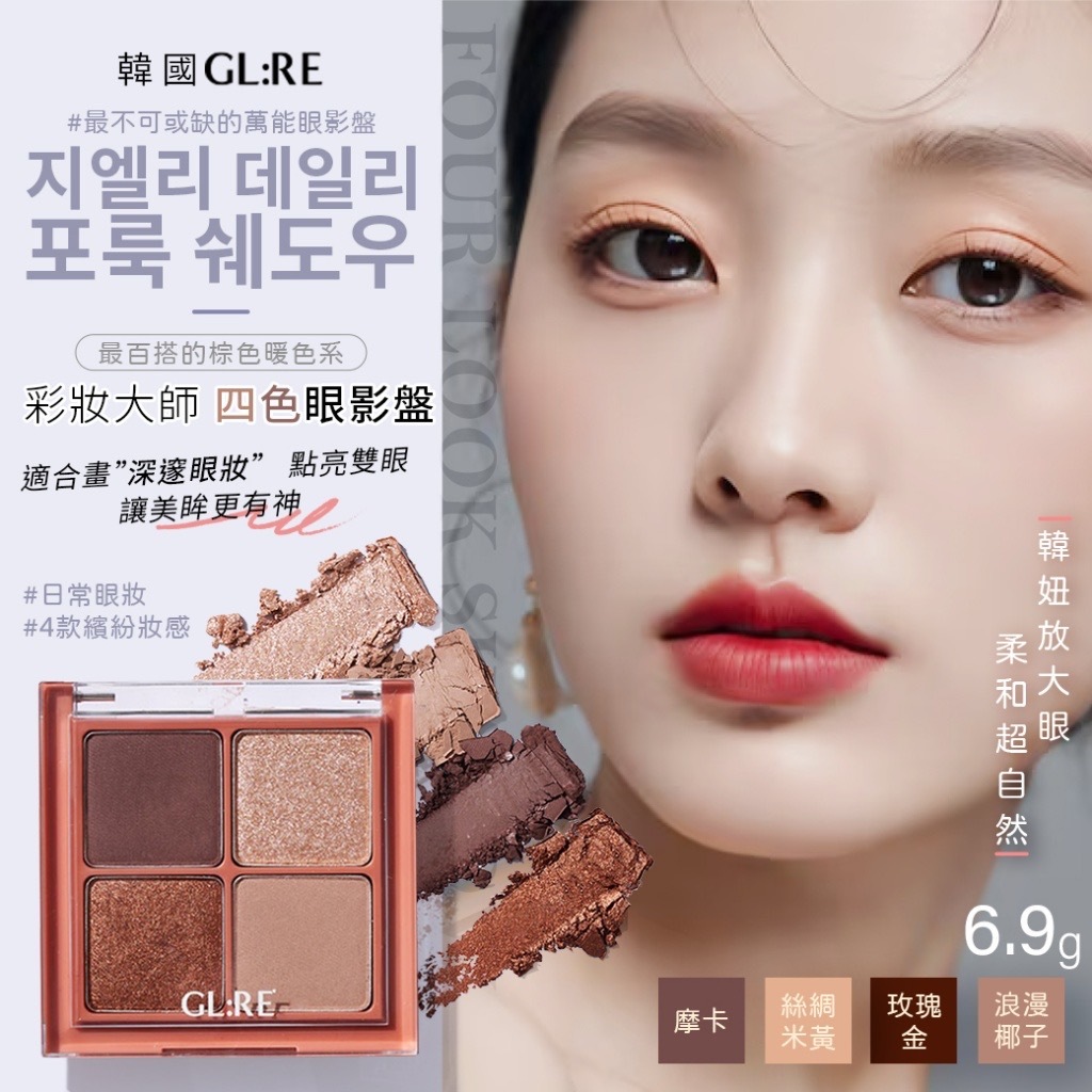 韓國GL:RE彩妝大師 四色眼影盤 6.9g