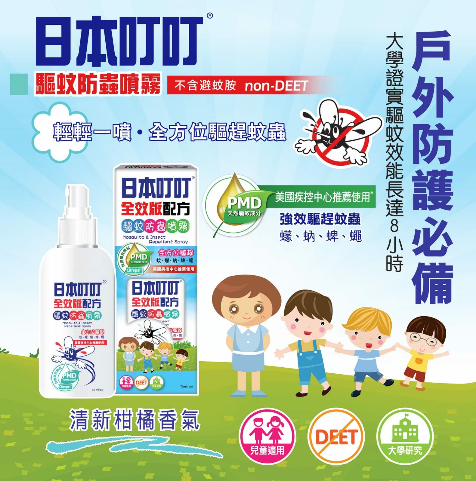 日本叮叮全效版配方驅蚊防蟲噴霧