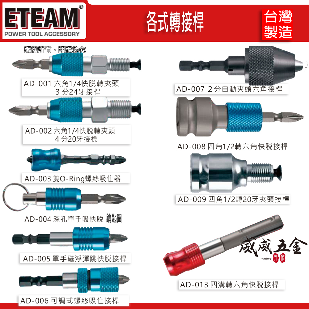 ETEAM 一等｜各式轉接桿｜四溝轉六角快脫接桿 六角起子頭 快脫 鑰匙圈 螺絲吸住器｜AD-001-013