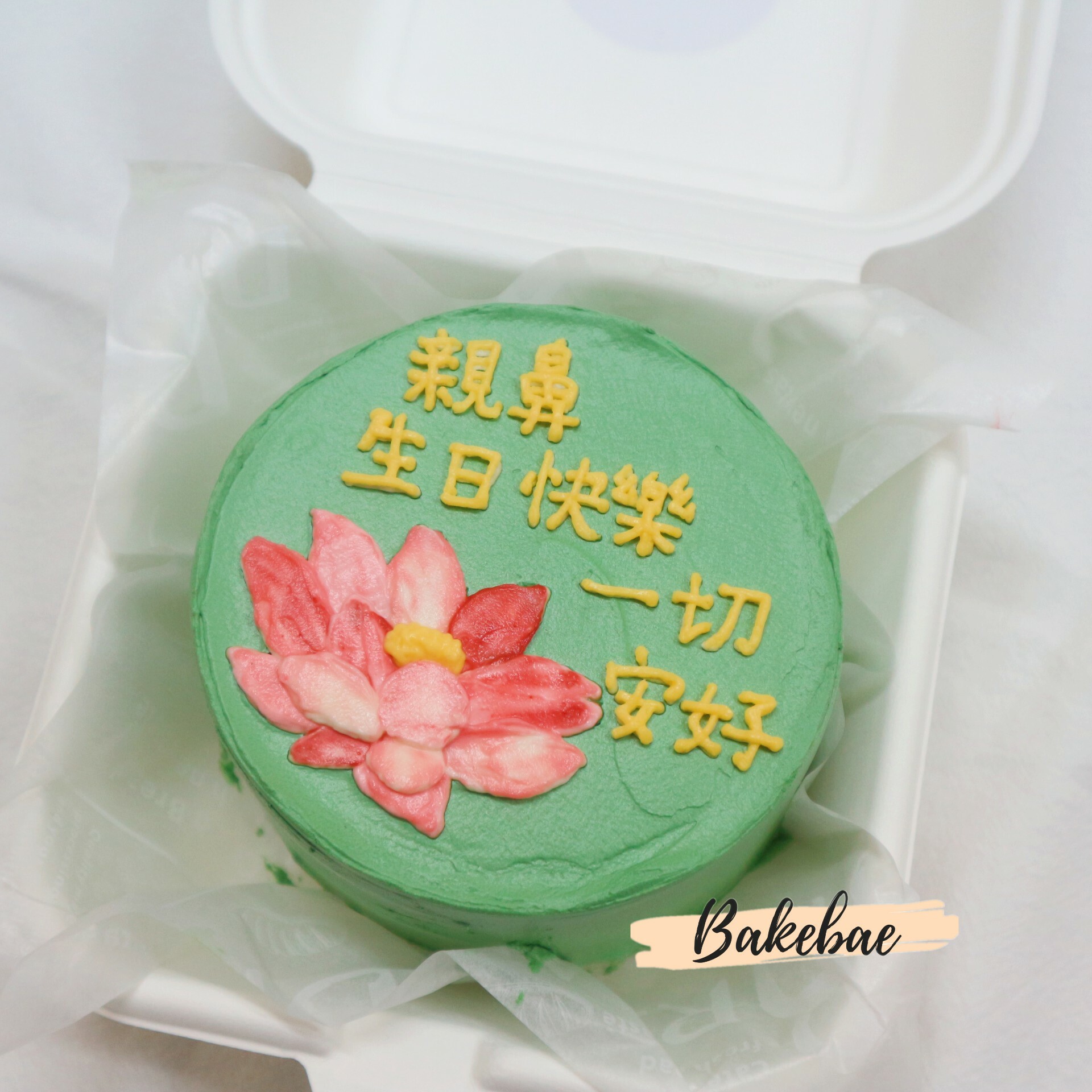 長輩圖蓮花蛋糕