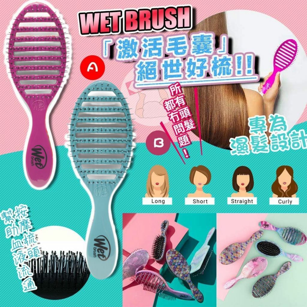 【預購】Wet Brush F051608 濕髮專用快乾梳