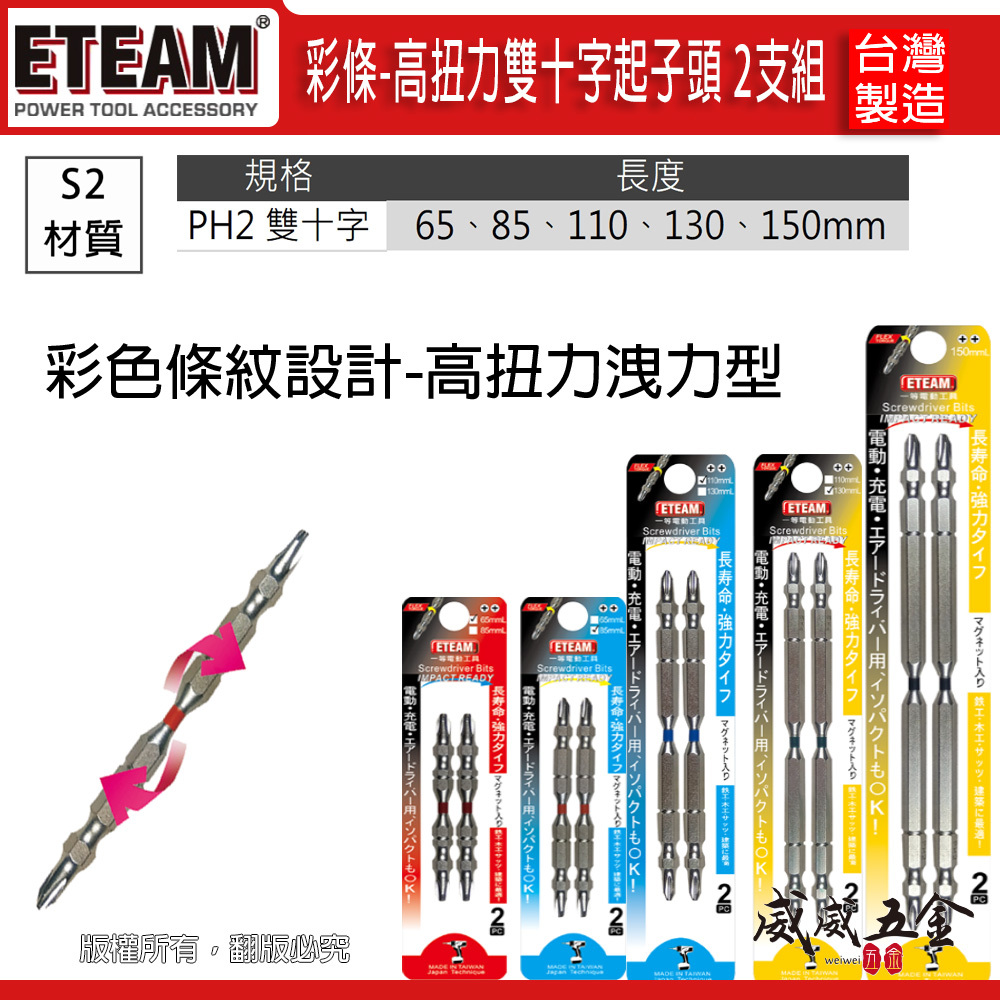 2支組 ETEAM 一等｜彩條 PH2 長 65-150mm｜高扭力雙頭十字頭 洩力型 雙十字起子頭｜台灣製