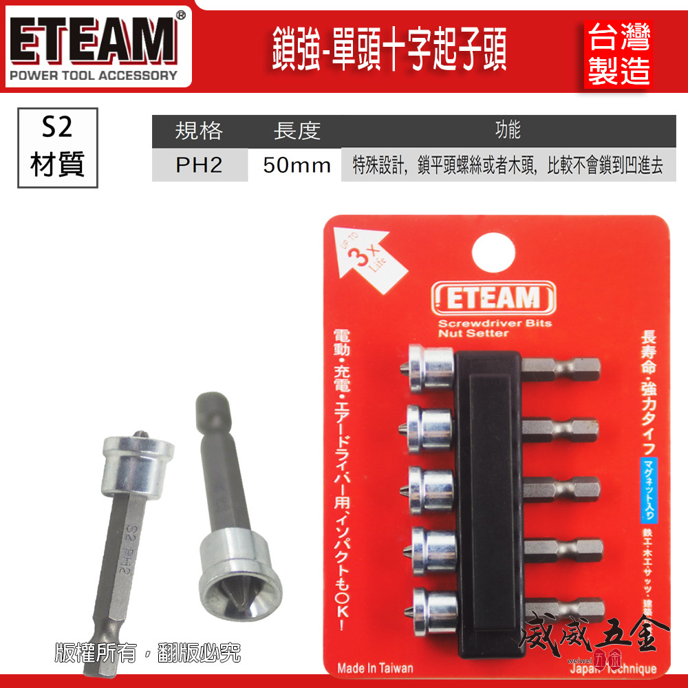 ETEAM 一等｜PH2 長 50mm｜鎖平頭螺絲 木頭 較不會鎖到凹進去｜鎖強-單頭十字起子頭｜單頭十字頭