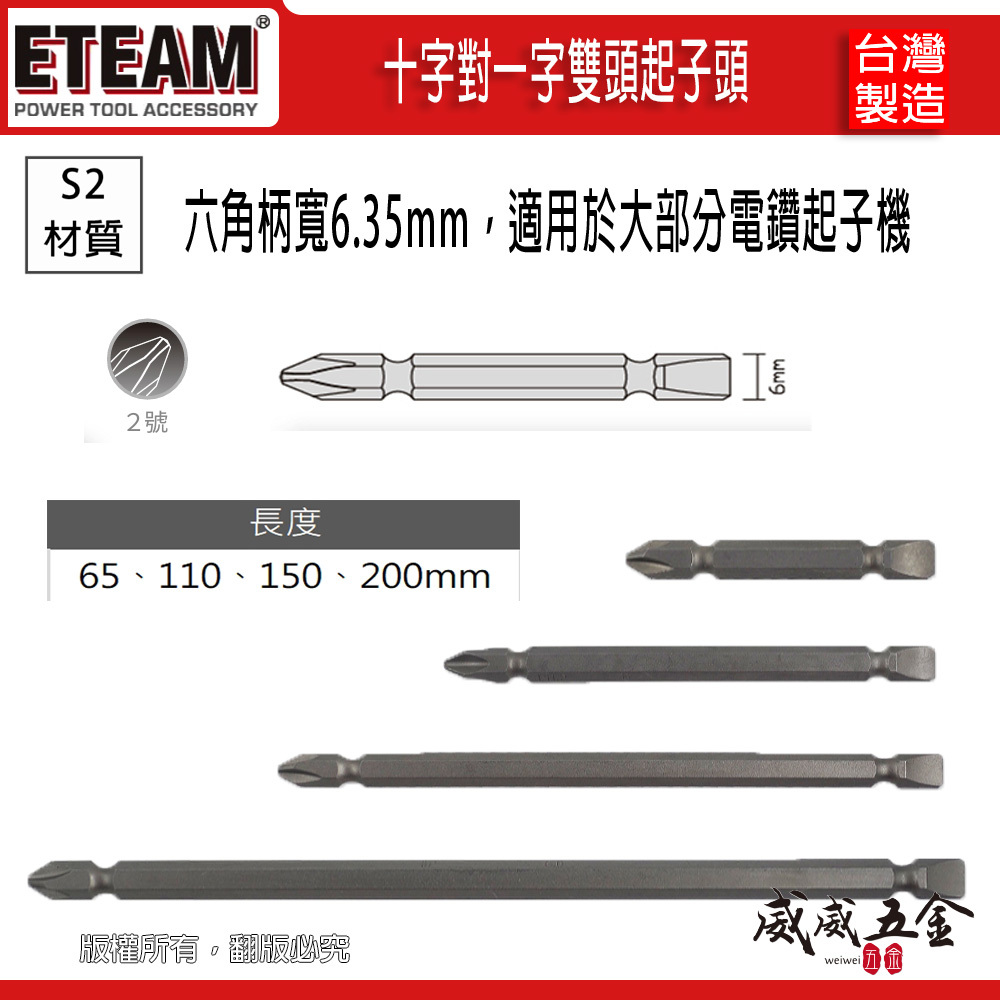 零售｜65-200mm｜十字+一字起子頭 PH2｜雙頭起子頭十字對一字電動起子頭 螺絲起子｜ETEAM 一等 SONA 台灣製｜