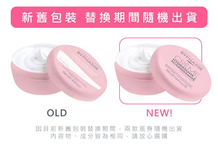 【柳燕推薦】全效緊緻滋潤霜_蓓昂斯BYPHASSE 新舊包裝