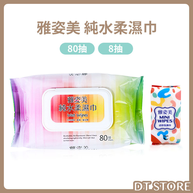 奈森克林 雅姿美 純水柔濕巾 8抽/80抽【BJ013】