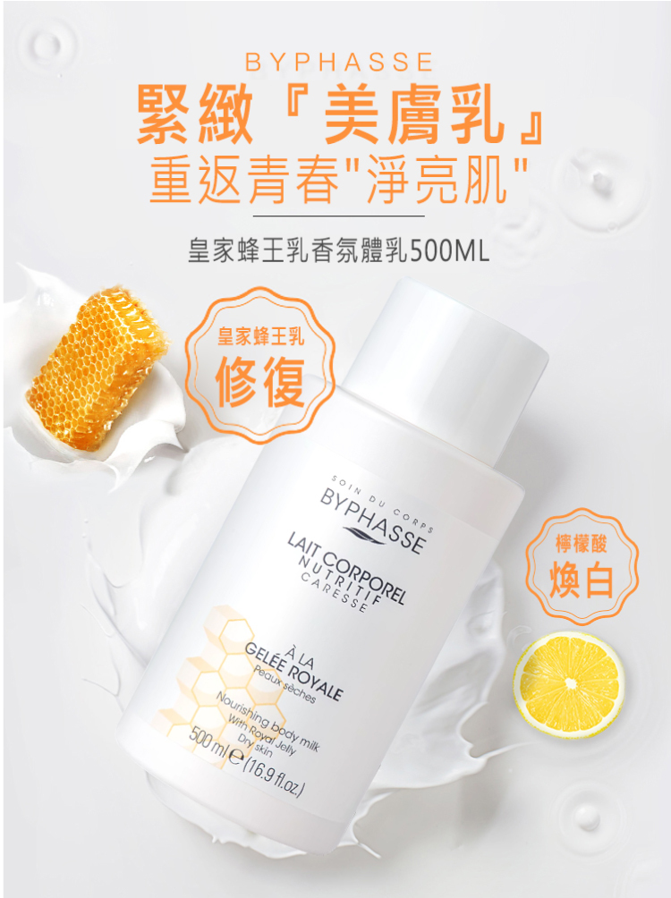 【柳燕推薦】皇家蜂王乳香氛體乳_蓓昂斯BYPHASSE