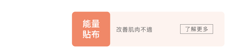 科樂思精油能量貼布分類