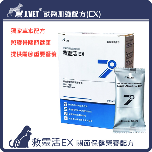 【J.VET】救靈活EX (60錠/盒)