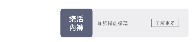 科樂思樂活內褲分類