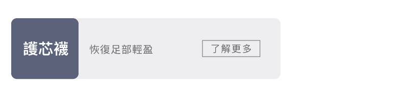 科樂思護芯襪分類