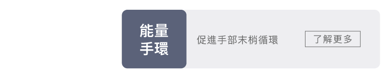 科樂思能量手環