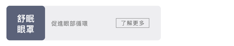 科樂思舒眠眼罩