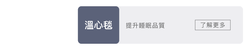 科樂思溫心毯