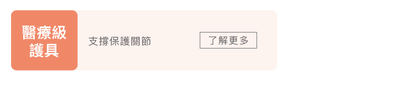 科樂思護具分類