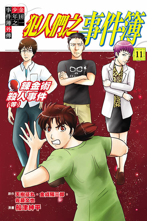 金田一少年之事件簿外傳 犯人們之事件簿#11