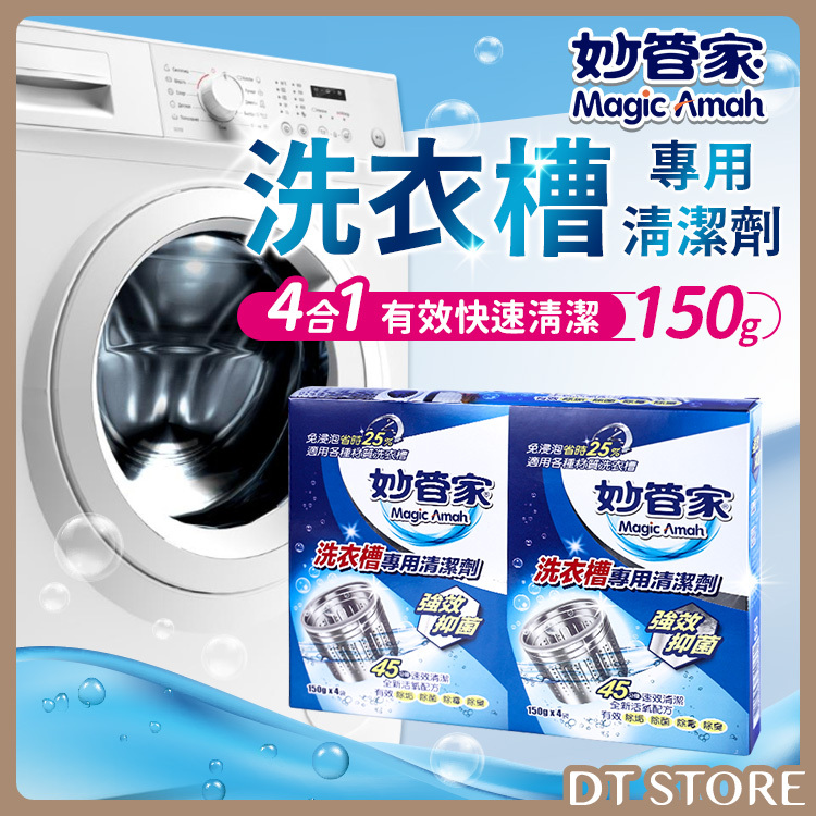 妙管家 洗衣槽專用清潔劑 150g*4入 【AZ010】