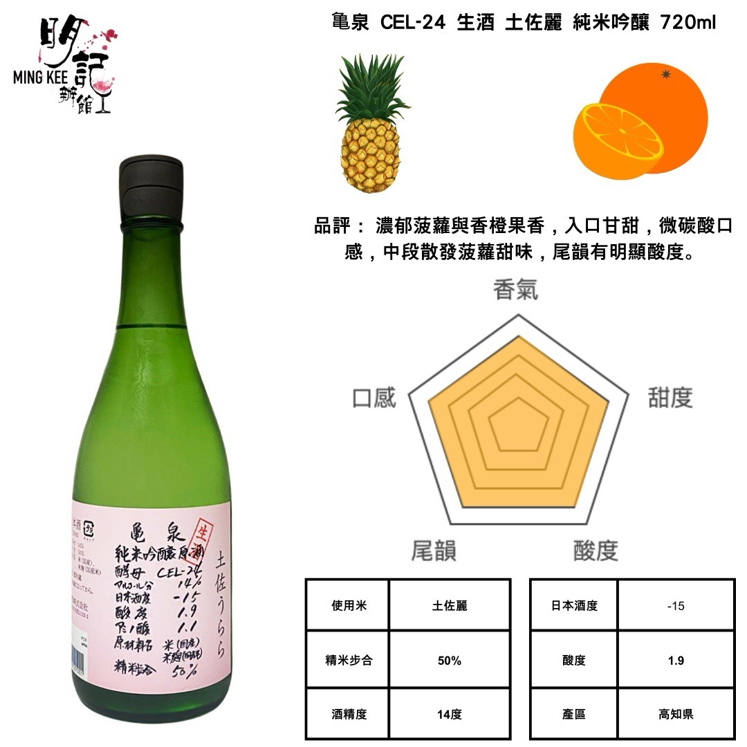 龜泉 CEL-24 純米吟釀 生原酒 土佐うらら 720ml