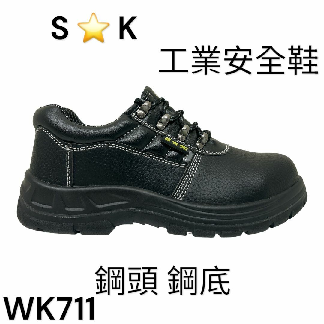 SK 工業安全鞋 鋼頭 鋼底 底筒 WK711