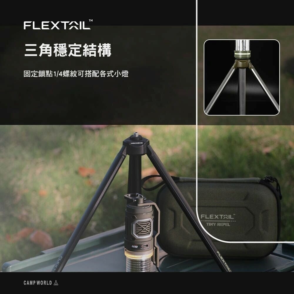 FLEXTAIL戰術驅蚊露營燈 戰術三腳架