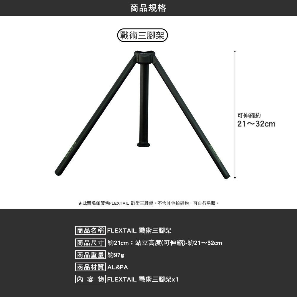 FLEXTAIL戰術驅蚊露營燈 戰術三腳架