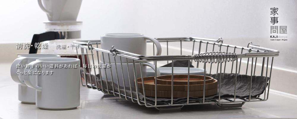 洗曬用品・家事問屋