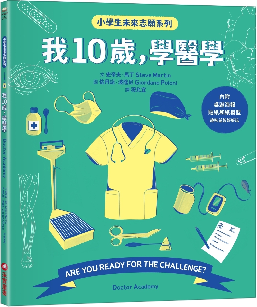 我10歲，學醫學【小學生未來志願系列】