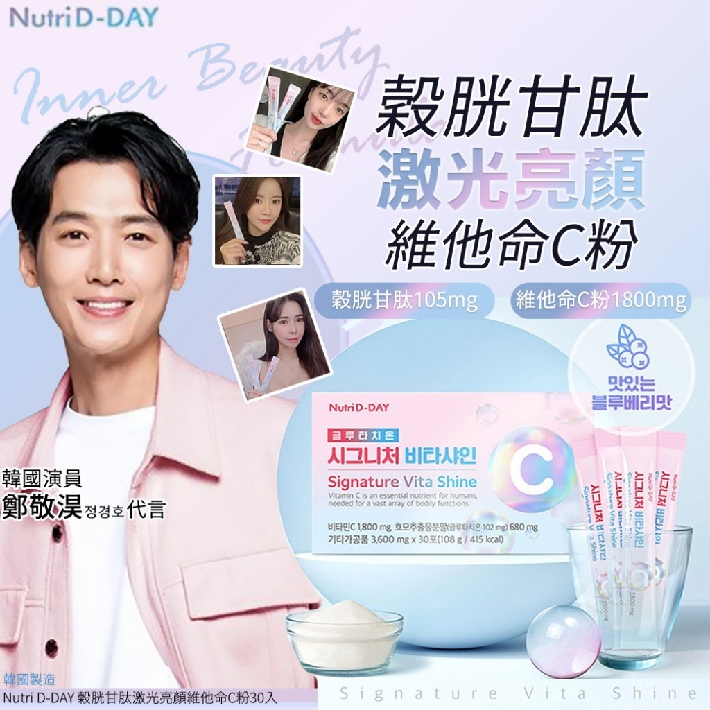 韓國Nutri D-DAY穀胱甘肽激光亮顏維他命C粉 1盒30入