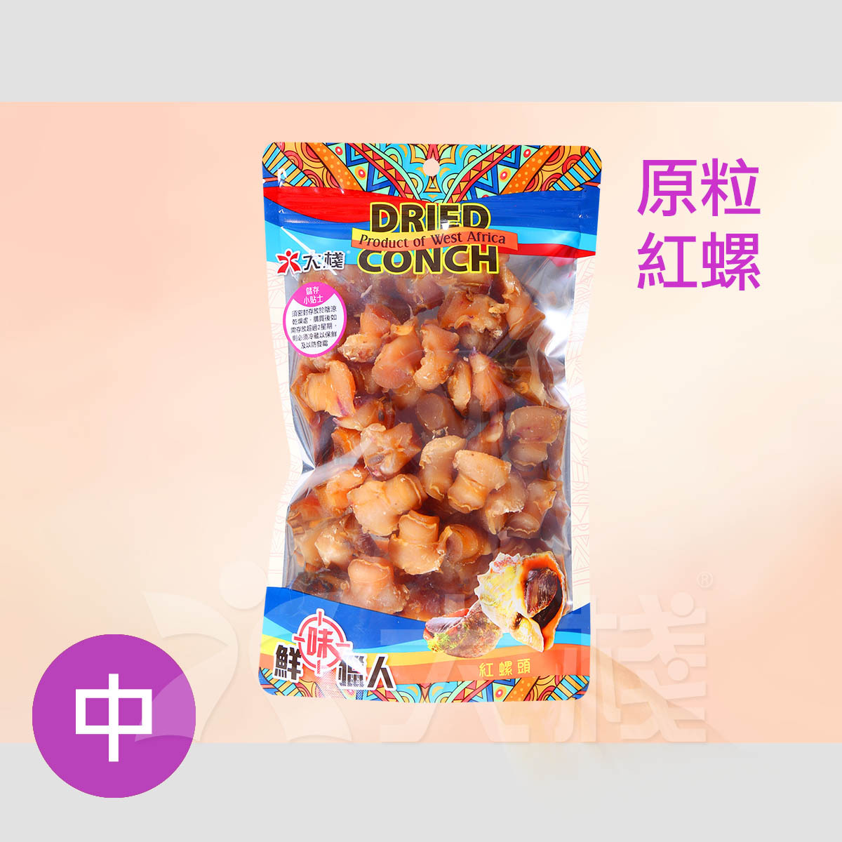 揀手 西非紅螺頭 中原粒 (M) 半斤裝