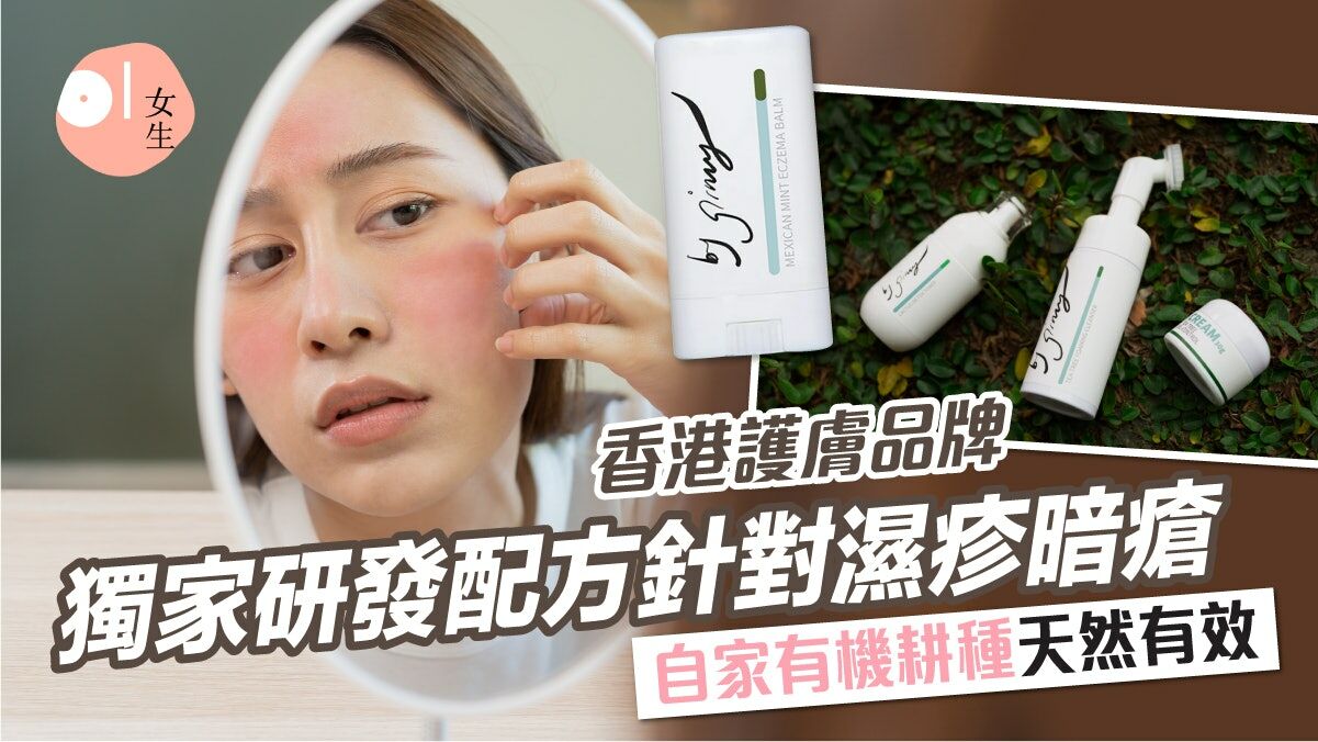 hk01 香港護膚品牌　獨家研發配方針對濕疹暗瘡