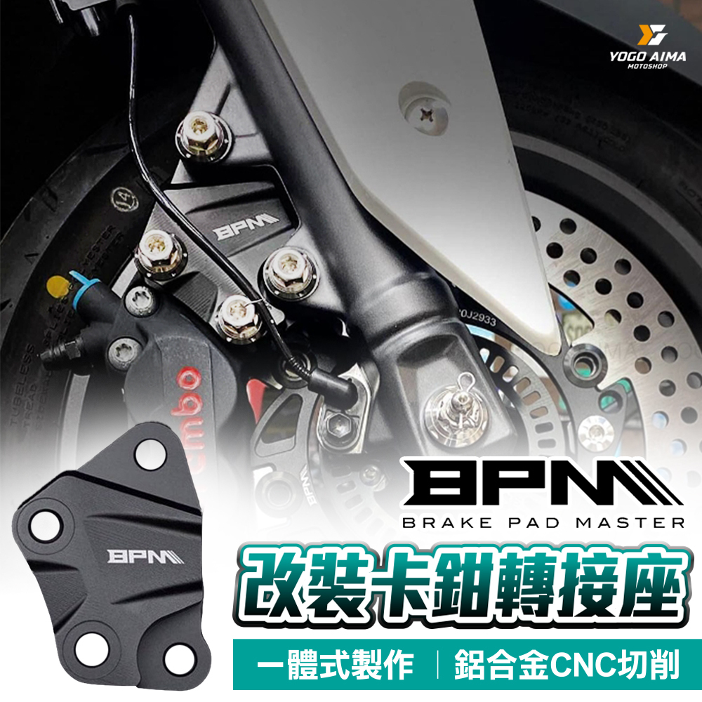 BPM 改裝卡鉗 轉接座 對四卡座 輻射卡座 對二卡座