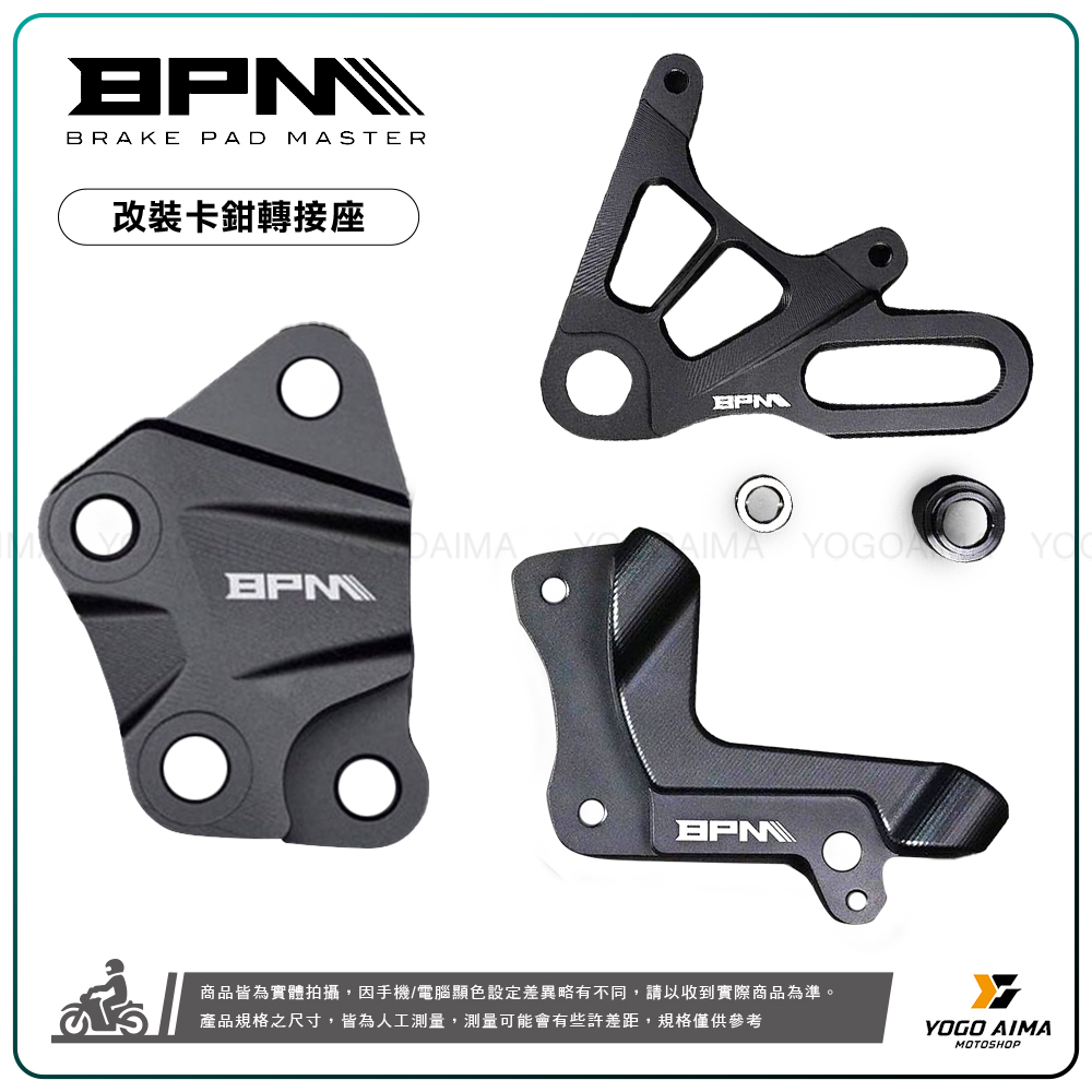 BPM 改裝卡鉗 轉接座 對四卡座 輻射卡座 對二卡座