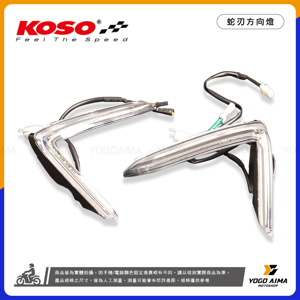 KOSO MMBCU 蛇刃 LED 前方向燈