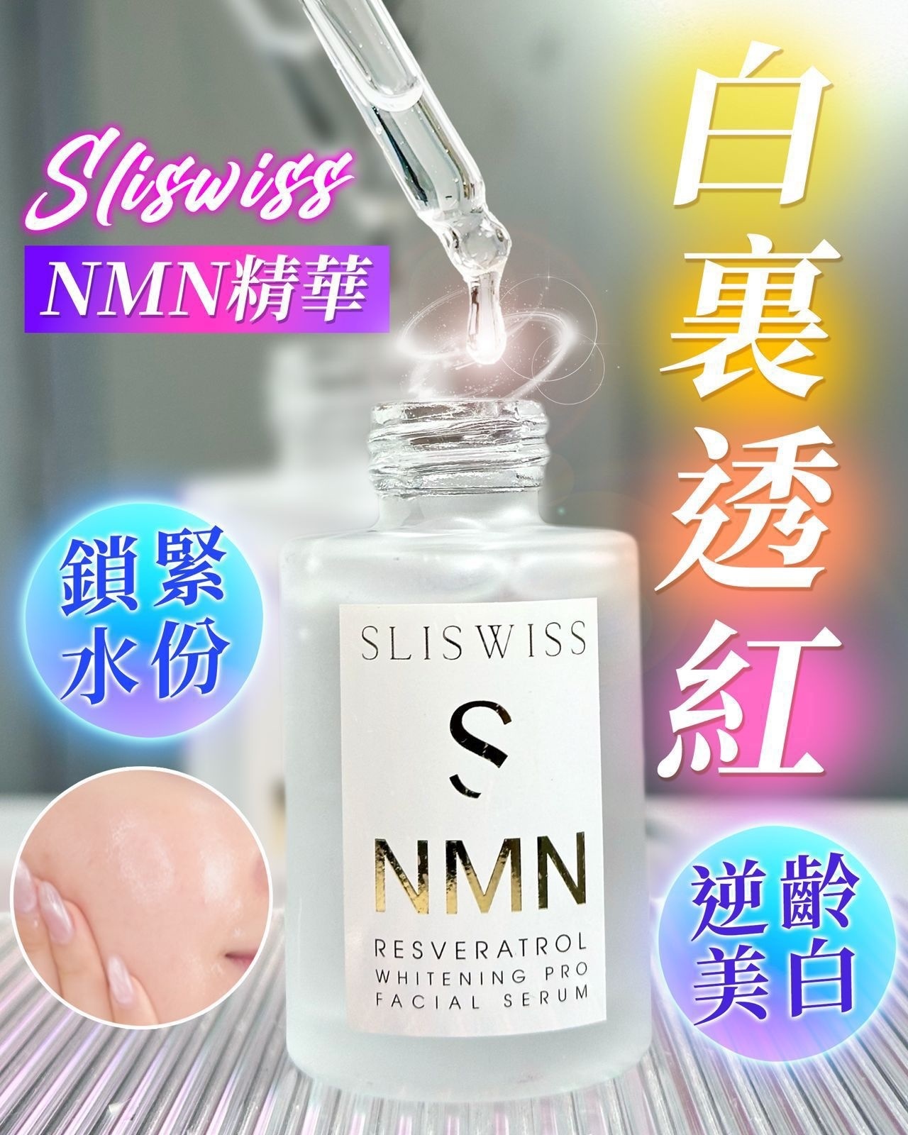 Sliswiss 白藜蘆醇NMN白金精華 30ml