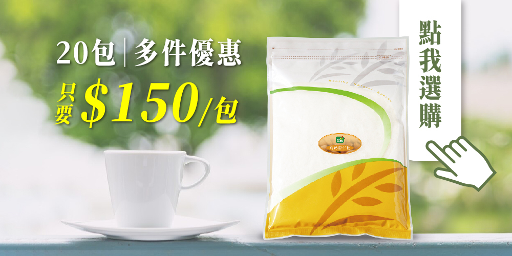 多件優惠 團購優惠 高鈣杏仁粉 杏仁茶 超值組合