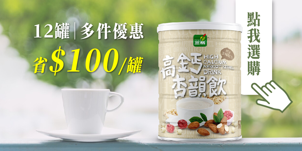 多件優惠 團購優惠 高鈣杏韻飲 杏仁茶 杏仁奶 超值組合