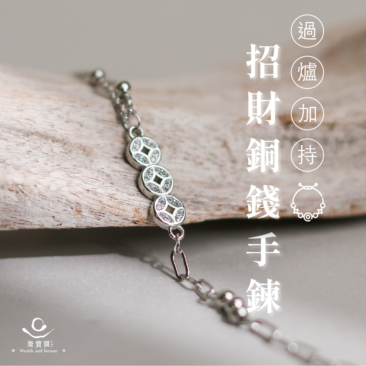 招財銅錢手鍊-招財│好運│貴人【綵金殿】