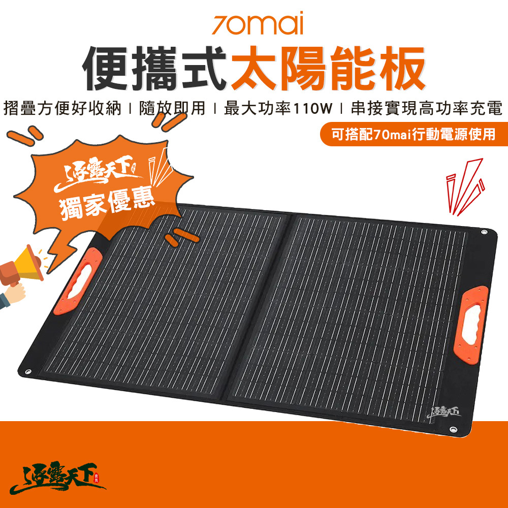 70mai 便攜式太陽能板
