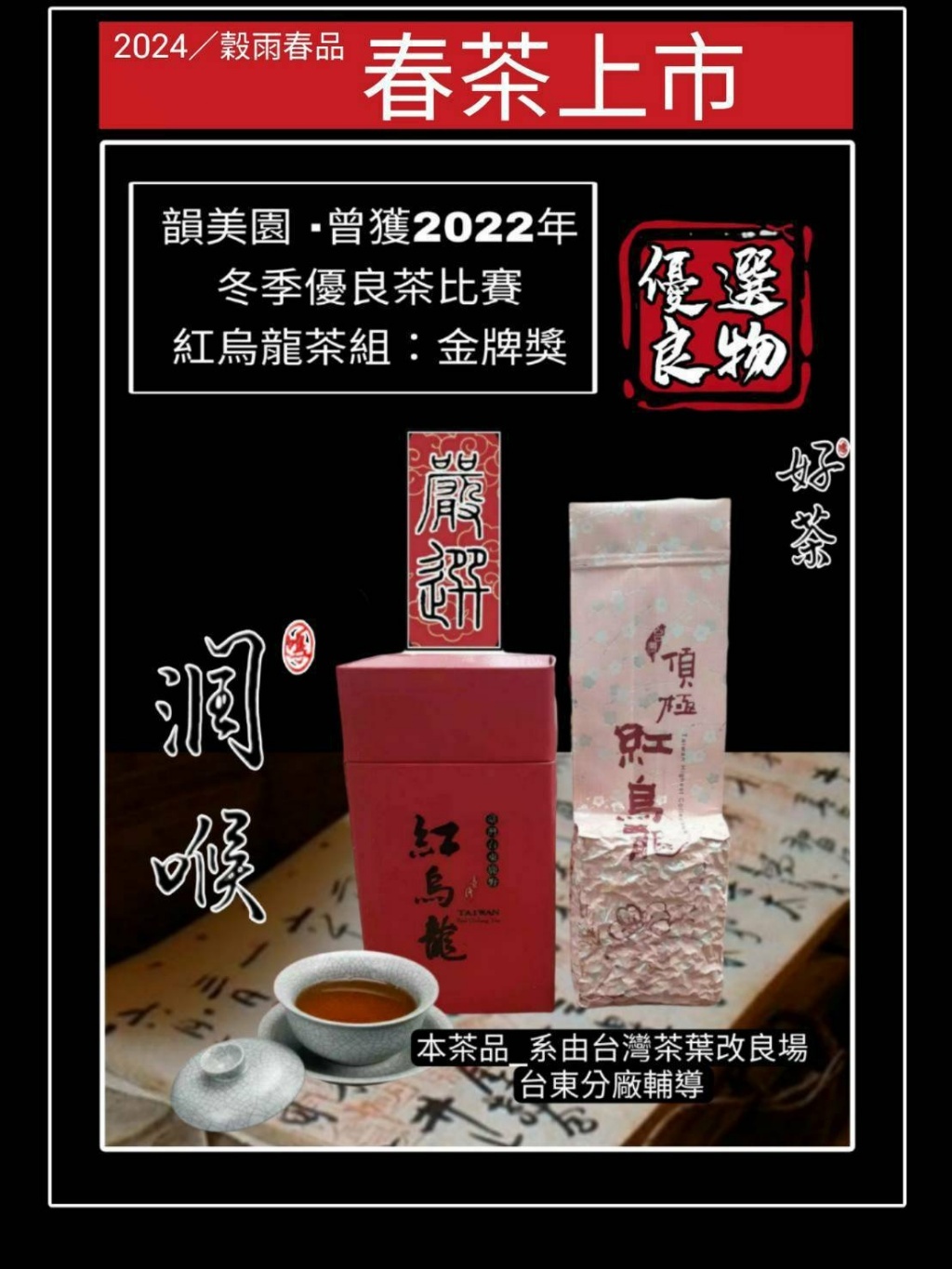 台東鹿野紅烏龍150g盒裝