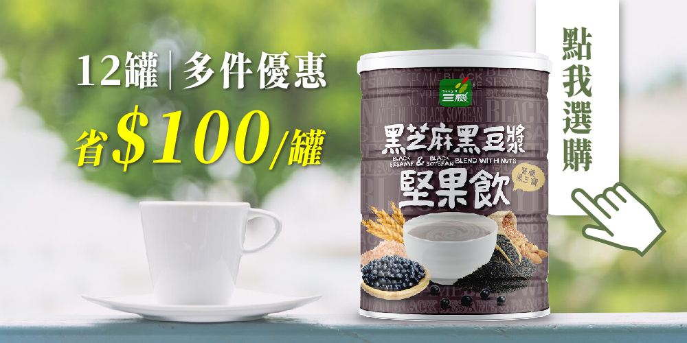 多件優惠 團購優惠 黑芝麻黑豆漿堅果飲 黑豆漿 堅果奶 超值組合