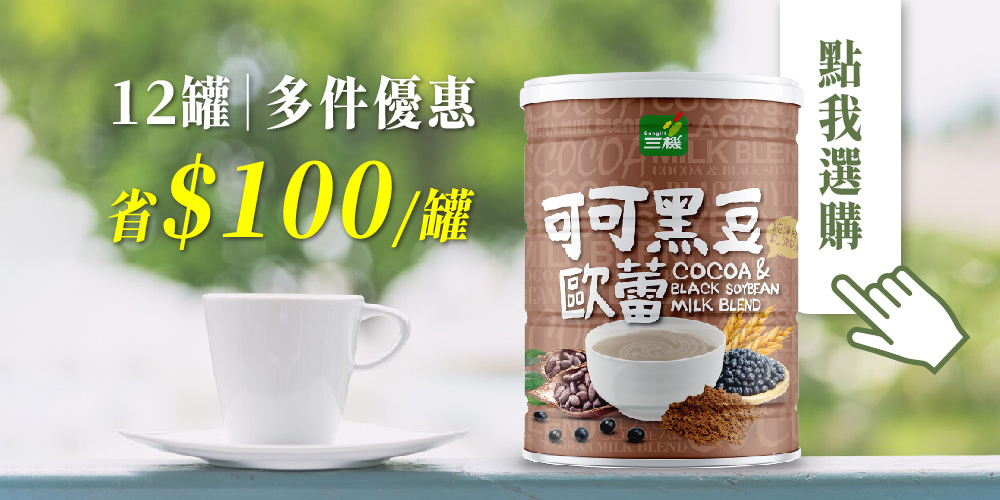 多件優惠 團購優惠 可可黑豆歐蕾 可可奶 黑豆漿 巧克力豆奶 超值組合