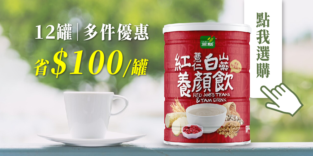 多件優惠 團購優惠 紅薏仁白山藥養顏飲 薏仁漿 養顏美容飲品 養生飲品 超值組合